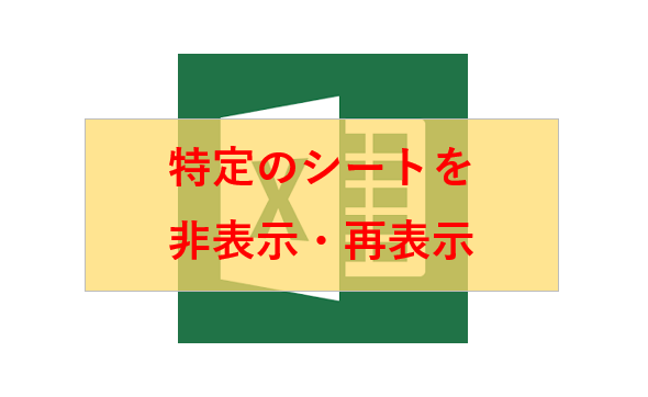 Excelでワークシートを非表示、再表示する方法