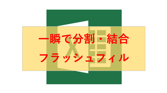 excelでセル内文字データを分割したり、また合体させる時に関数を使わないやり方